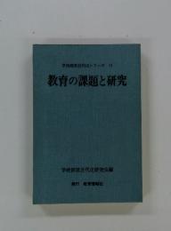 学校経営近代化シリーズ 11 教育の課題と研究