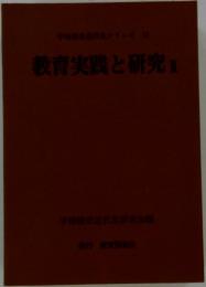 教育実践と研究Ⅱ