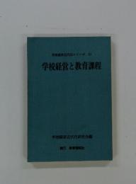 学校経営近代化シリーズ　10　学校経営と教育課程