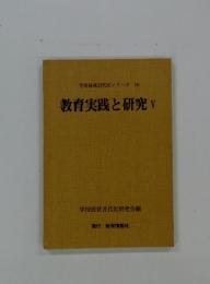 学校経営近代化シリーズ18　教育実践と研究　V