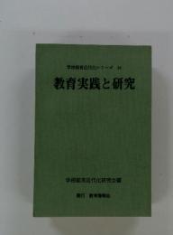 学校経営近代化シリーズ　14　教育実践と研究