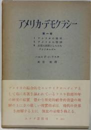 アメリカ・デモクラシー　1