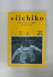 季刊iichiko　特集・オクタビオ・パスの文化学 風の刃・サムライ・窓