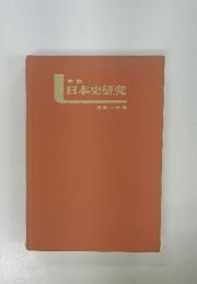 日本史研究