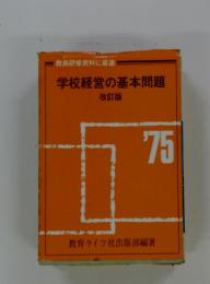 学校経営の基本問題　改訂版’75