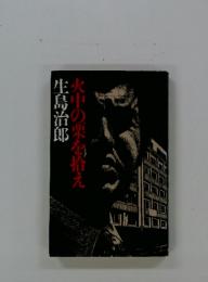 火中の栗を拾え