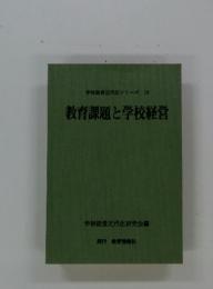 学校経営近代化シリーズ19　　教育課題と学校経営
