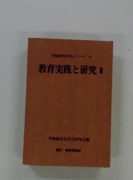 学校経営近代化シリーズ16　教育実践と研究Ⅱ