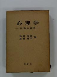 心理学　行動の科学