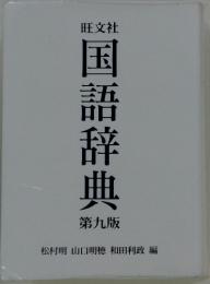 国語辞典　第九版