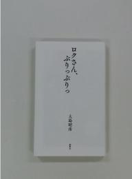 ロクさん、ぶりっぷりつ
