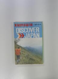 東海自然歩道の旅　　DISCOVER　JAPAN