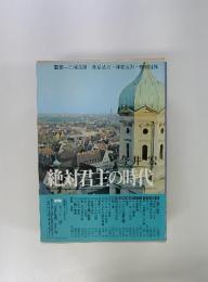 絶対君主の時代