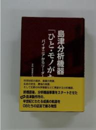 島津分析機器