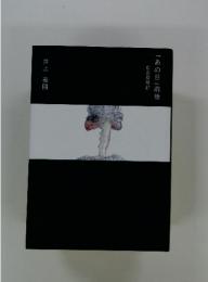 広島原爆記　「あの日」前後