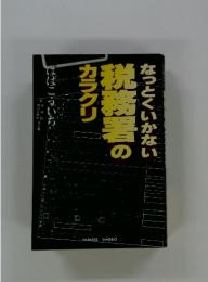 なっとくいかない税務署のカラクリ