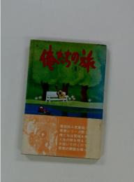 俺たちの旅　2