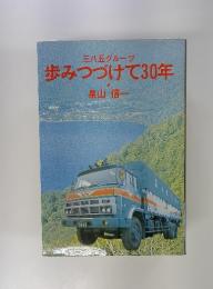 歩みつづけて30年
