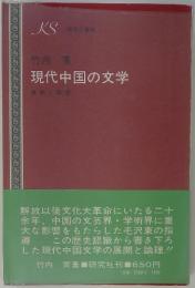 現代中国の文学