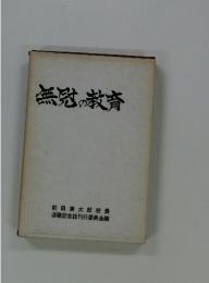 無冠の教育