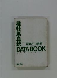 種牡馬血統　　産駒データ満載　DATABOOKデータブック