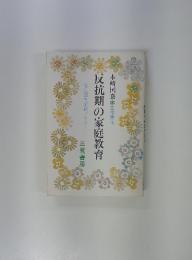 反抗期の家庭教育