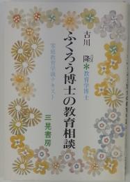 ふくろう博士の教育相談