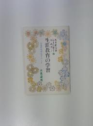 生涯教育の学習
