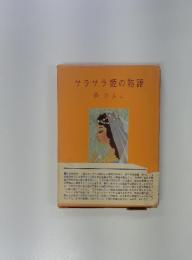 サラサラ姫の物語