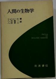 人間の生物学