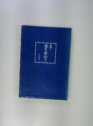 教育に 花を求めて