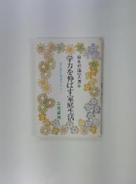 学力を伸ばす家庭生活