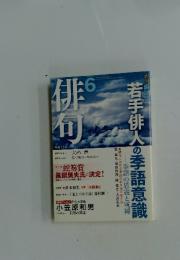 俳句　2010年6月号