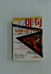 俳句　第50回記念連続大特集 角川俳句賞の半世紀前　10月号
