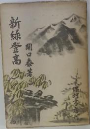 新緑登高