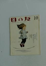 母の友　幼い子を持つおかあさん、おとうさんに。 子どもにかかわるすべての人に