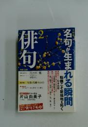 俳句　平成23年　2月号　名句が生まれる瞬間