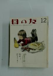 母の友 12　読者手記