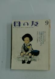 母の友　2009年9月号