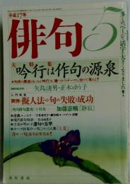 俳句　平成17年5月1日発行　吟行は作句の源泉