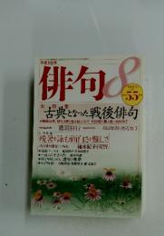 俳句　平成19年8月1日発行　古典となった戦後俳句