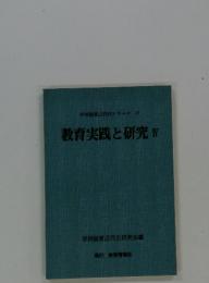 学校経営近代化シリーズ 17　教育実践と研究 Ⅳ