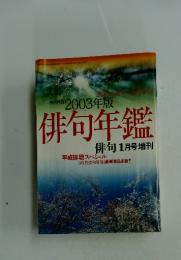 俳句年鑑　2003年1月号