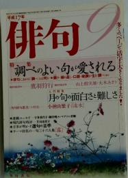 俳句　2005年9月号