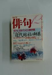俳句　12月1日号　　近代結社の師系