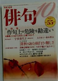 俳句　平成19年10月1日発行　作句上の危険な勘違い