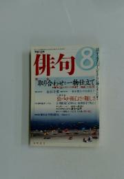 俳句　2006年8月号