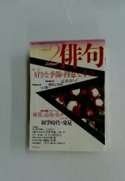 俳句　2004年2月号
