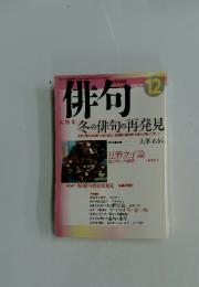 俳句　平成15年12月1日発行　冬の俳句の再発見