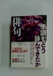 俳句　2009年6月号